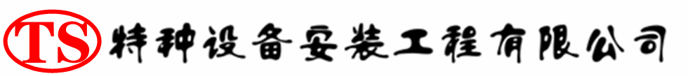 崇州压力容器安装公司_崇州压力管道安装_崇州储气罐安装告知厂家